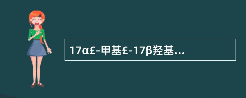 17α£­甲基£­17β羟基雄甾£­4£­烯£­3£­酮的结构式是