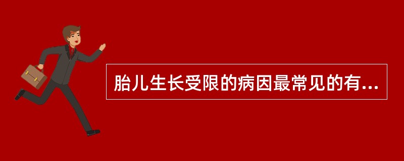 胎儿生长受限的病因最常见的有A、孕妇营养不良B、胎儿染色体异常C、胎盘病变D、脐