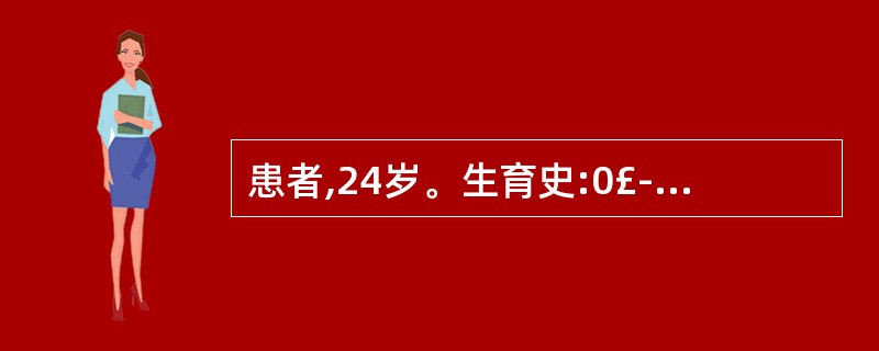 患者,24岁。生育史:0£­0£­1£­0,于4个月前行人流术,术后不规则阴道出