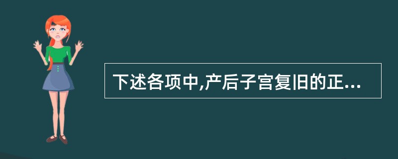 下述各项中,产后子宫复旧的正常表现为A、产后第2天宫底平脐B、产后4周子宫降至骨