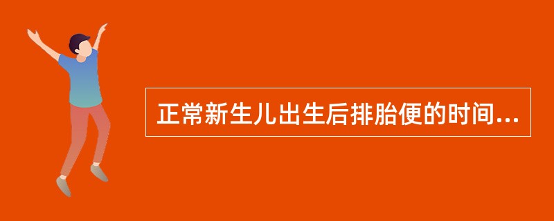 正常新生儿出生后排胎便的时间,一般不超过出生后( )A、8小时B、12小时C、2