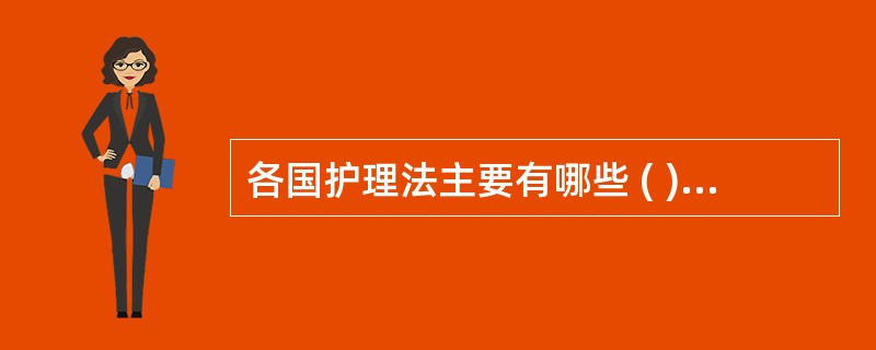 各国护理法主要有哪些 ( )A、护士注册B、总纲C、护理服务D、护理教育E、护理