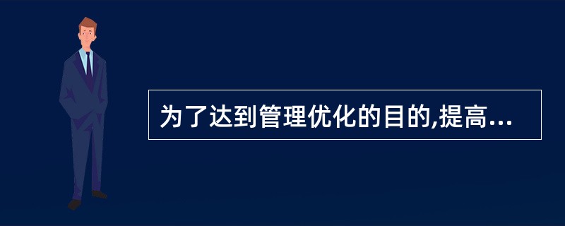 为了达到管理优化的目的,提高管理效益,必须对管理进行充分的系统分析,这就是管理的