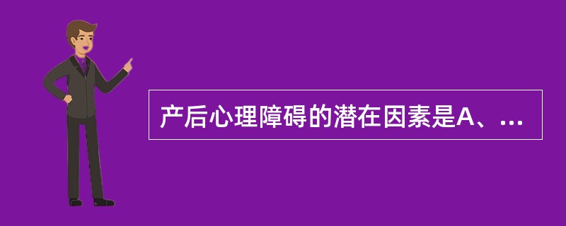 产后心理障碍的潜在因素是A、分娩因素B、内向性格C、遗传因素D、内分泌因素E、社