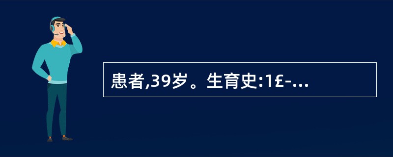 患者,39岁。生育史:1£­0£­1£­1,因葡萄胎刮宫术后不规则阴道流血2个月