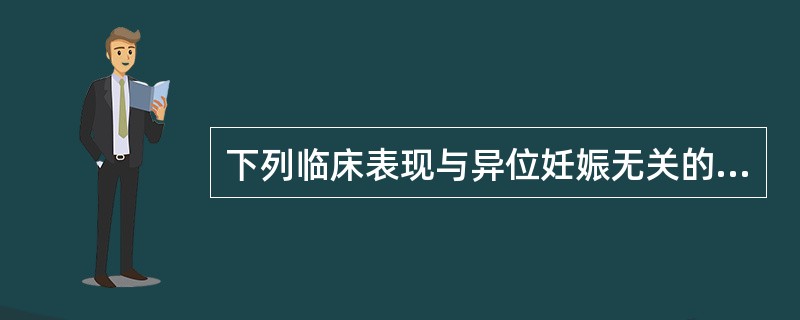 下列临床表现与异位妊娠无关的是( )。A、停经B、阴道流血C、腹痛D、晕厥与休克