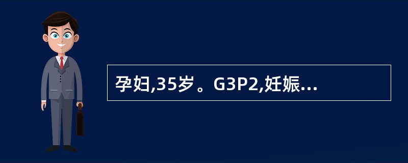 孕妇,35岁。G3P2,妊娠38£«2周,自诉有规律宫缩。急诊医生检查:宫颈口开