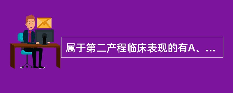 属于第二产程临床表现的有A、规律宫缩B、胎膜破裂C、胎头拨露D、胎头着冠E、胎盘