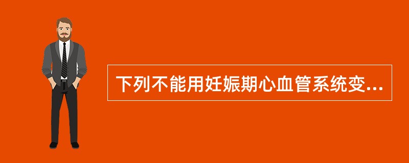 下列不能用妊娠期心血管系统变化解释的症状是( )A、心率稍增快而且有心悸B、心浊