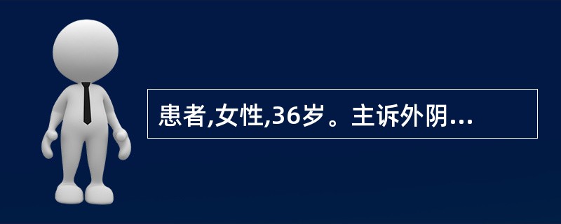 患者,女性,36岁。主诉外阴瘙痒2天。妇科检查:阴道分泌物增多,呈稀薄泡沫状且有