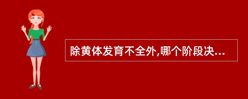 除黄体发育不全外,哪个阶段决定月经周期的长短A、月经期的长短B、增生期的长短C、