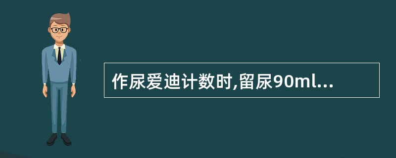 作尿爱迪计数时,留尿90ml需加何种多少量的防腐剂 ( )A、浓盐酸10mlB、