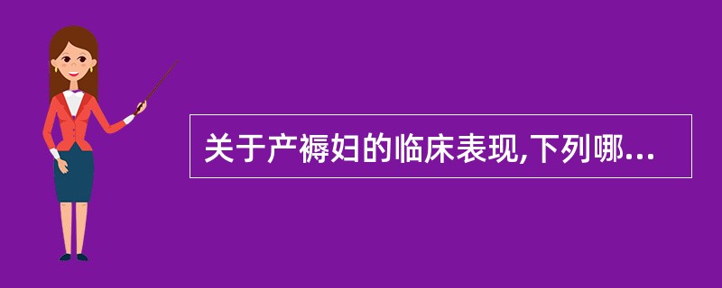 关于产褥妇的临床表现,下列哪项正确A、产后第1天,子宫底稍下降B、产后初期产妇脉