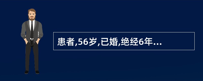 患者,56岁,已婚,绝经6年,因阴道分泌物增多3个月来院就诊,诊断为老年性阴道炎