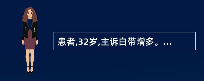 患者,32岁,主诉白带增多。检查:宫颈外口细颗粒状红色区占宫颈面积的2£¯3,宫