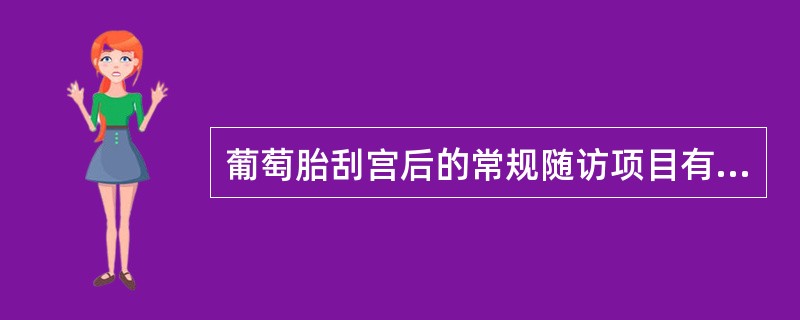 葡萄胎刮宫后的常规随访项目有( )A、妇科检查B、X线检查C、人绒毛膜促性腺激素