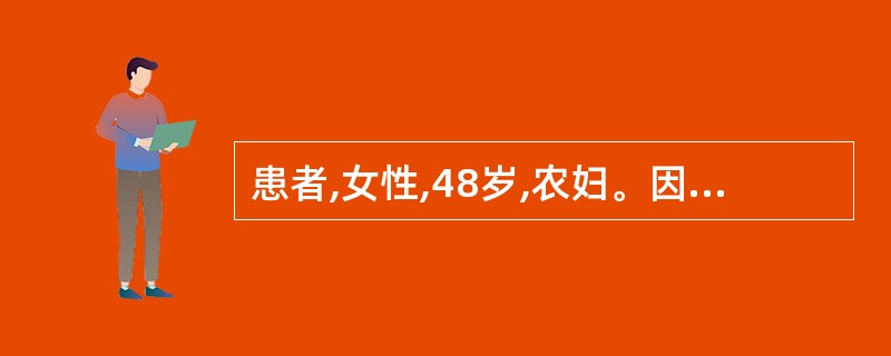 患者,女性,48岁,农妇。因疑侵蚀性葡萄胎行子宫切除,见子宫肌壁间有水泡样物,镜