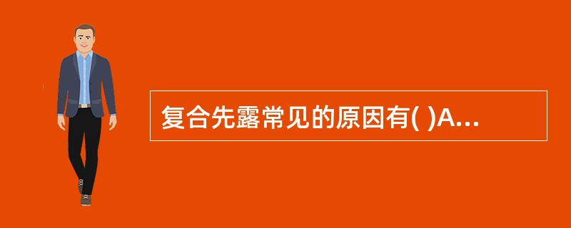 复合先露常见的原因有( )A、胎头高浮B、早产C、羊水过多D、骨盆狭窄E、胎膜早