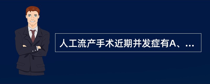 人工流产手术近期并发症有A、羊水栓塞B、子宫穿孔C、出血D、人工流产综合征E、慢