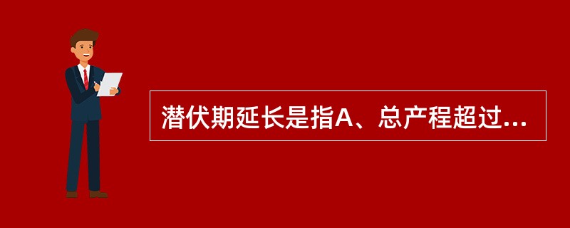 潜伏期延长是指A、总产程超过24小时B、宫口扩张3cm至宫口开全超过8小时C、总