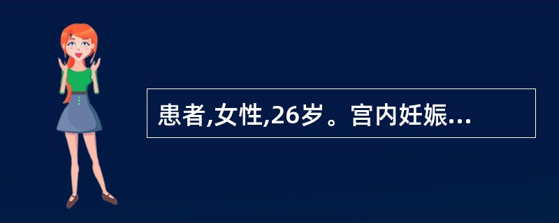 患者,女性,26岁。宫内妊娠41周,孕1产0,临产12h入院,骨盆外测量正常,估