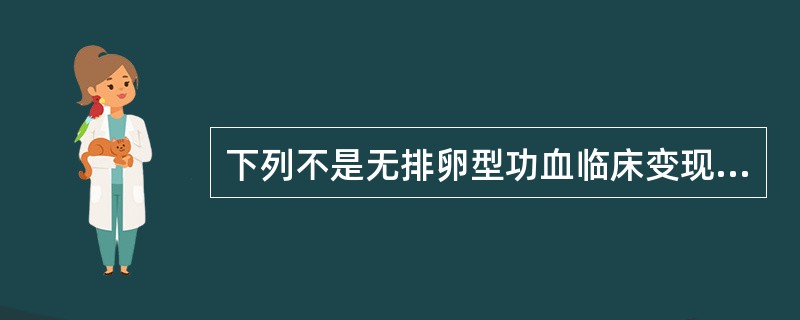 下列不是无排卵型功血临床变现的是A、多发于青春期或围绝经期B、月经周期无一定规律