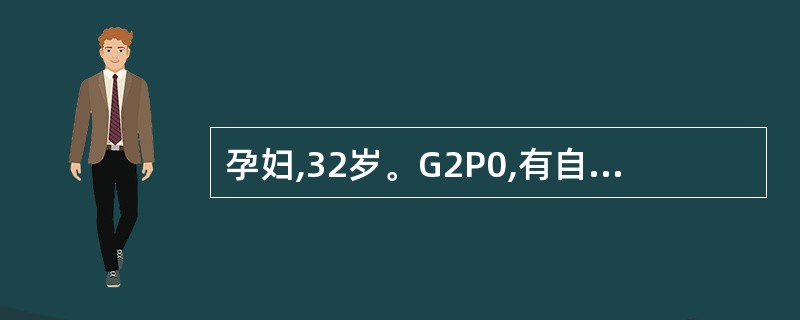 孕妇,32岁。G2P0,有自然流产史。孕17周时自觉胎动,B超提示:单胎,头位,