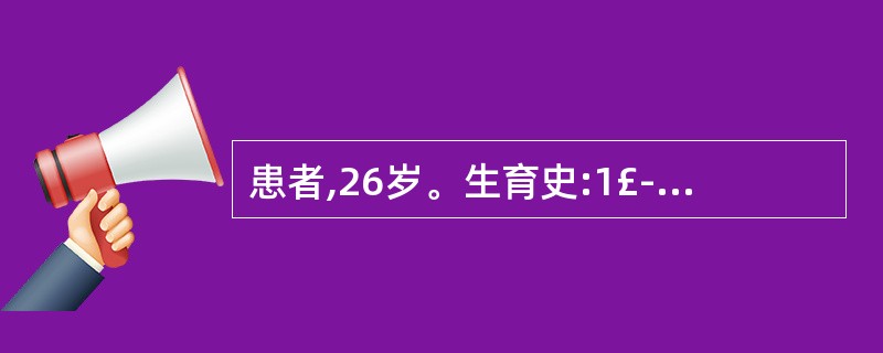 患者,26岁。生育史:1£­0£­0£­1,足月产后4个月出现阴道不规则流血,近