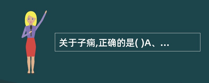 关于子痫,正确的是( )A、多发生于分娩期B、抽搐一经控制立即终止妊娠C、抽搐前