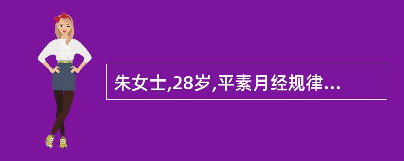 朱女士,28岁,平素月经规律,26~28天一次,每次持续4天,其月经第一天是10