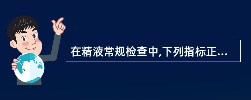在精液常规检查中,下列指标正常的是A、精液量平均为2mlB、精液pH为6.5~7