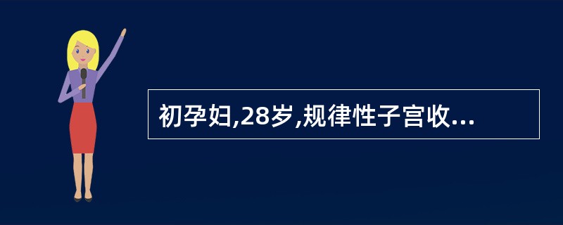 初孕妇,28岁,规律性子宫收缩10小时,宫口开大8cm,胎心140次£¯分,胎膜