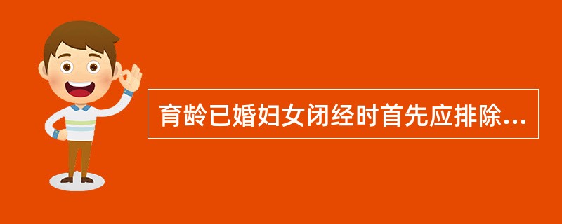 育龄已婚妇女闭经时首先应排除A、精神刺激B、卵巢功能失调C、妊娠D、生殖器肿瘤E