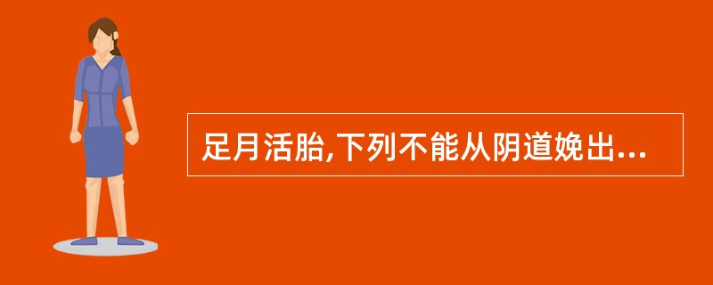 足月活胎,下列不能从阴道娩出的胎位是A、枕左后B、骶右前C、肩左前D、颏左后E、