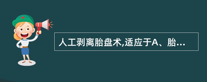 人工剥离胎盘术,适应于A、胎儿娩出后20分钟,胎盘尚未剥离排出者B、胎儿娩出后3