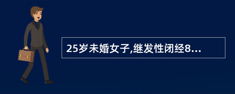 25岁未婚女子,继发性闭经8个月。B超检查子宫、卵巢无异常改变。连续5日肌内注射