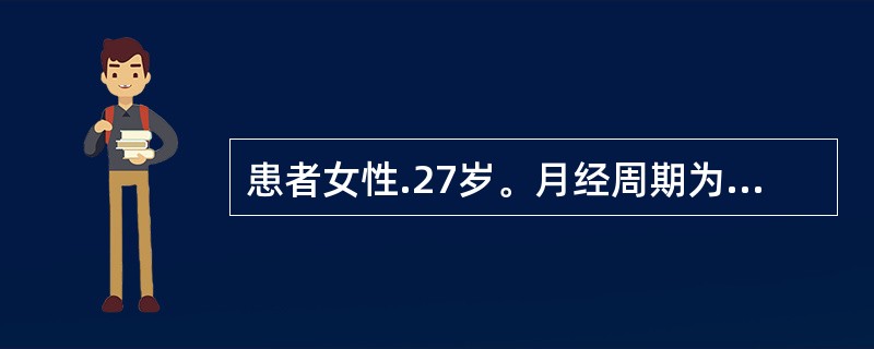 患者女性.27岁。月经周期为28天,现在是月经干净后第8天。宫颈黏液涂片检查结果