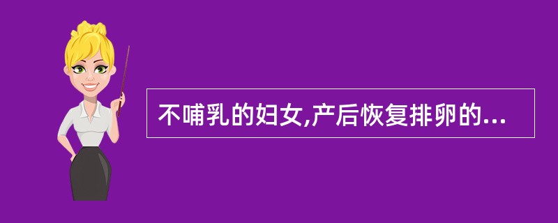 不哺乳的妇女,产后恢复排卵的时间平均在A、5周B、6周C、5~7周D、8周E、1