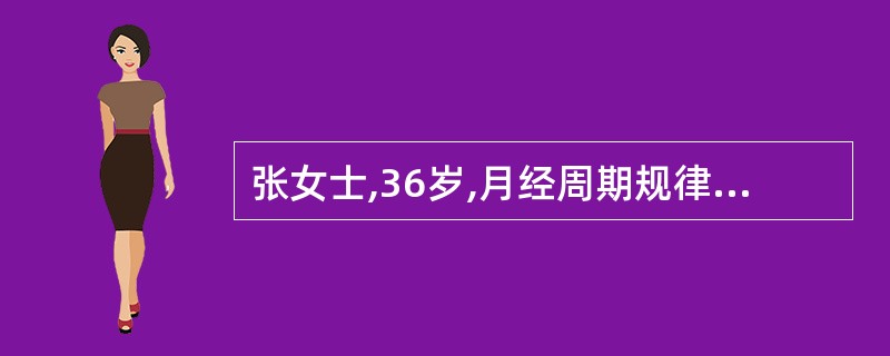 张女士,36岁,月经周期规律,经量多,经期长达半年。妇科检查:子宫颈光滑,子宫如