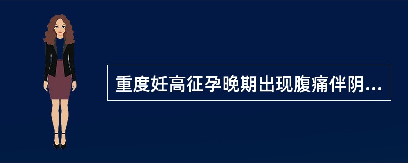 重度妊高征孕晚期出现腹痛伴阴道流血,最可能的是A、重型胎盘早剥B、边缘性前置胎盘