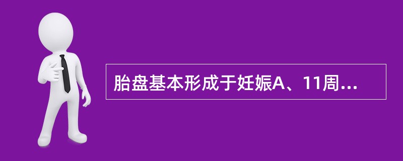 胎盘基本形成于妊娠A、11周B、12周C、13周D、14周E、15周