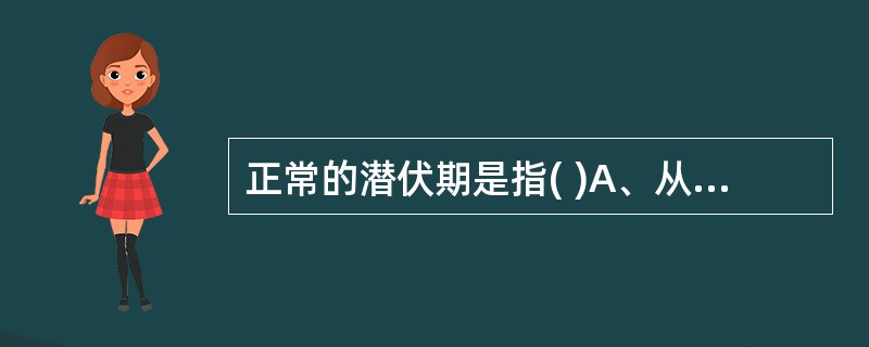 正常的潜伏期是指( )A、从有规律的宫缩到宫颈扩张4cmB、宫颈平均3~4小时扩