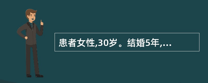 患者女性,30岁。结婚5年,宫外孕3次.2年前一侧输卵管切除术后,至今未孕。男方