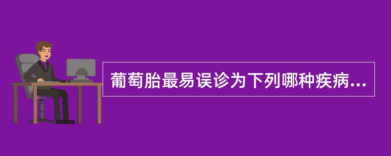 葡萄胎最易误诊为下列哪种疾病?( )A、妊娠剧吐B、月经紊乱C、先兆流产D、多胎