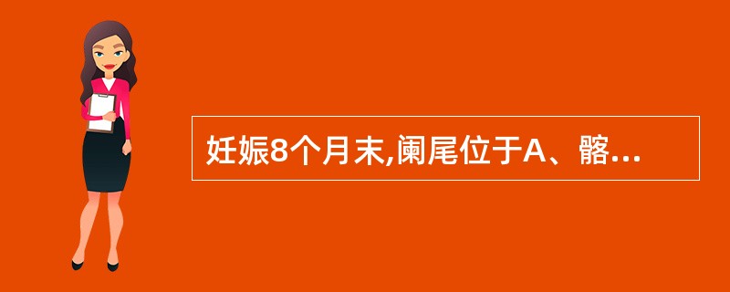 妊娠8个月末,阑尾位于A、髂嵴下2横指B、髂嵴水平C、右髂前上棘至脐连线中外1£