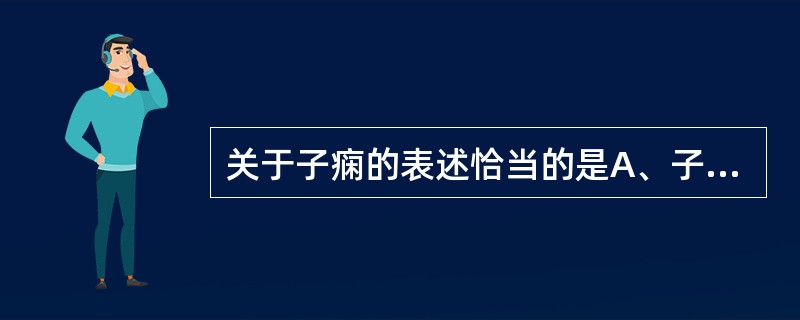 关于子痫的表述恰当的是A、子痫时可引起子宫壁肌痉挛而发生滞产B、发生子痫时为去除