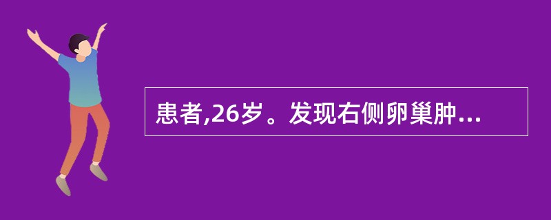 患者,26岁。发现右侧卵巢肿物2年,1h前突感右下腹剧痛伴恶心、呕吐。妇科检查: