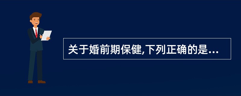 关于婚前期保健,下列正确的是A、性生活次数以每日1次为最佳B、婚前检查包括生殖系