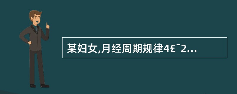 某妇女,月经周期规律4£¯28~30天,其月经来潮是10月1日,今日为10月3日