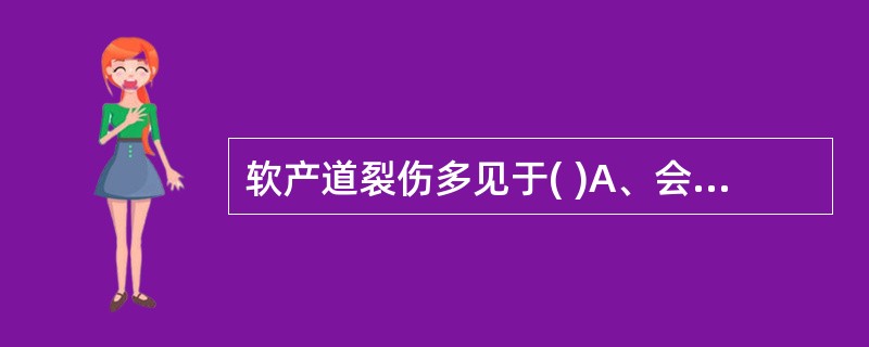 软产道裂伤多见于( )A、会阴、阴道没有充分扩张B、手术助产不当C、经产妇D、胎